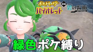 【緑ポケ縛り】前編続き遊ぶよーっ【バイオレット】