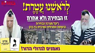 "לְרֹאשֵׁנוּ עֲטֶרֶת" - ג'ינגל ג' - בני ברק  | אברימי לונגר & מקהלת 'יחד'