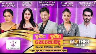Download lagu ITIN ITIN KOHOMADA - ඉතිං ඉතිං කොහොමද | MOTHER LANKA MOVIE | 2025.09.13 mp3