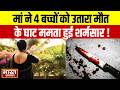 Ambedkarnagar में मां ने 4 बच्चों को उतारा मौत क�