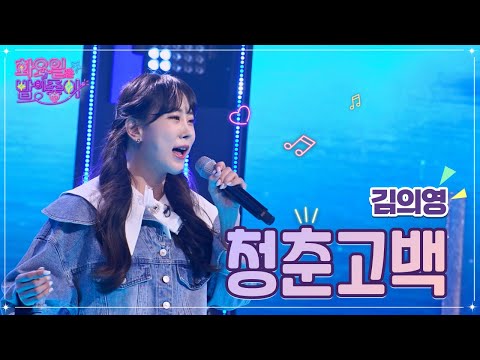 김의영 - 청춘고백 화요일은 밤이 좋아 48화 221122 방송