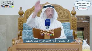 4062 - هل يضمن الأجير المشترك ما تلف بفعله؟ - عثمان الخميس