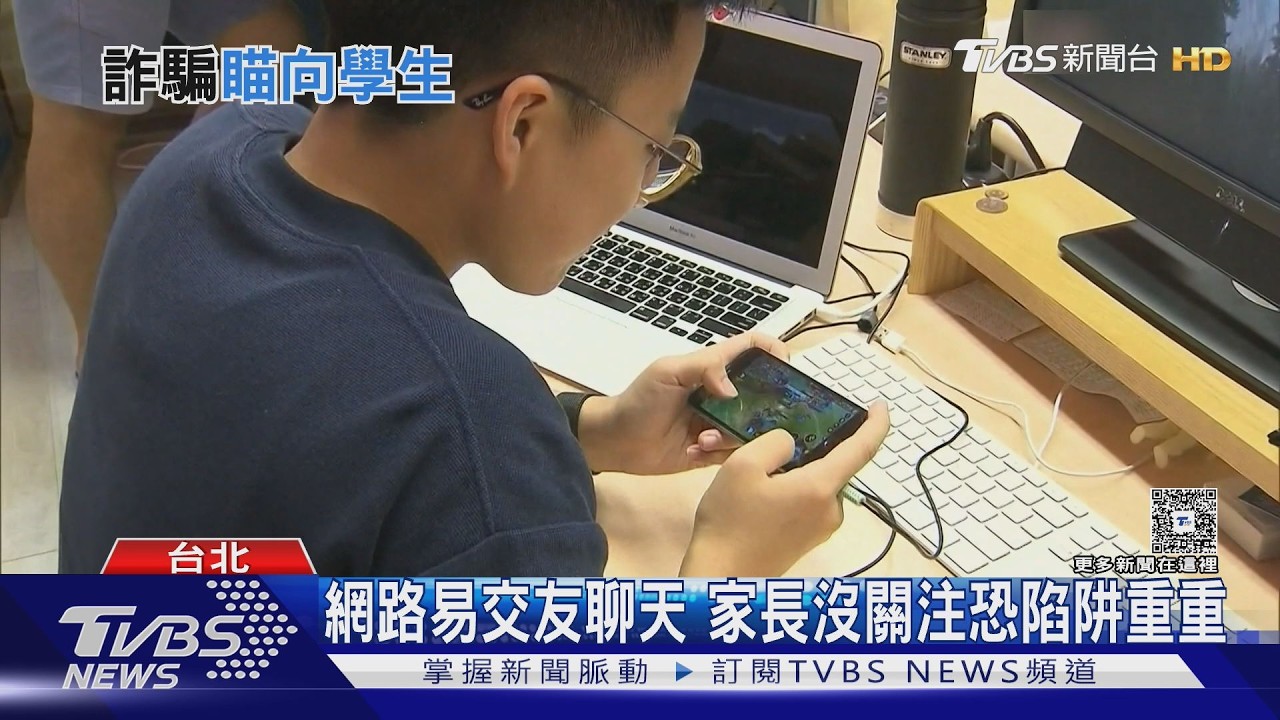 影音/手遊成「虛擬聲色場所」!詐團滲透未成年 12至17歲受害翻倍