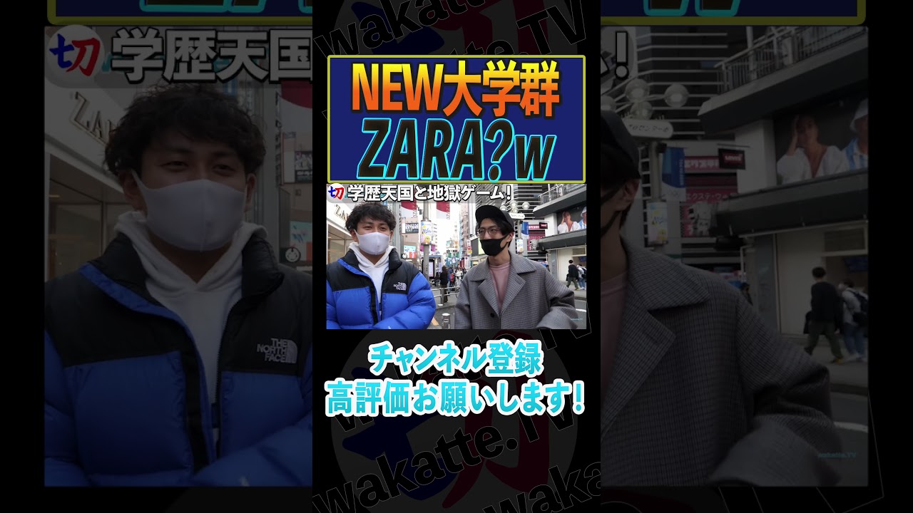 【まさかの高学歴!?】学歴天国と地獄ゲーム！【wakatte.tv切り抜き】#shorts #wakattetv #高学歴