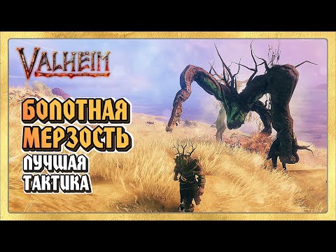 🎬 Valheim (Вальхейм) Новый Монстр на Болотах МЕРЗОСТЬ. Тактика Боя + Новая Броня