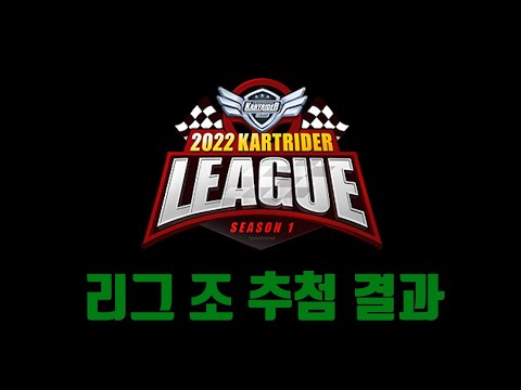 죽음의 조는 어디? 2022 카트라이더 리그 본선 조 추첨 결과!