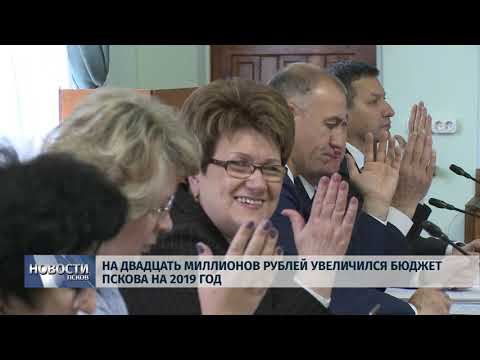 30.10.2019 / На двадцать миллионов рублей увеличился бюджет Пскова на 2019 год