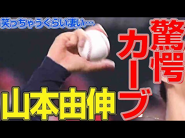 【変化球の話③】笑っちゃうぐらい凄い『バファローズ・山本由伸の驚愕カーブ』まとめ