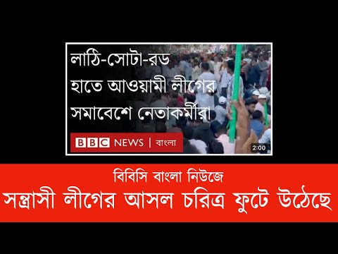 বিবিসি বাংলা নিউজে সন্ত্রাসী লীগের আসল চরিত্র ফুটে উঠেছে #Nazmul_Hasan #New_York_Voice