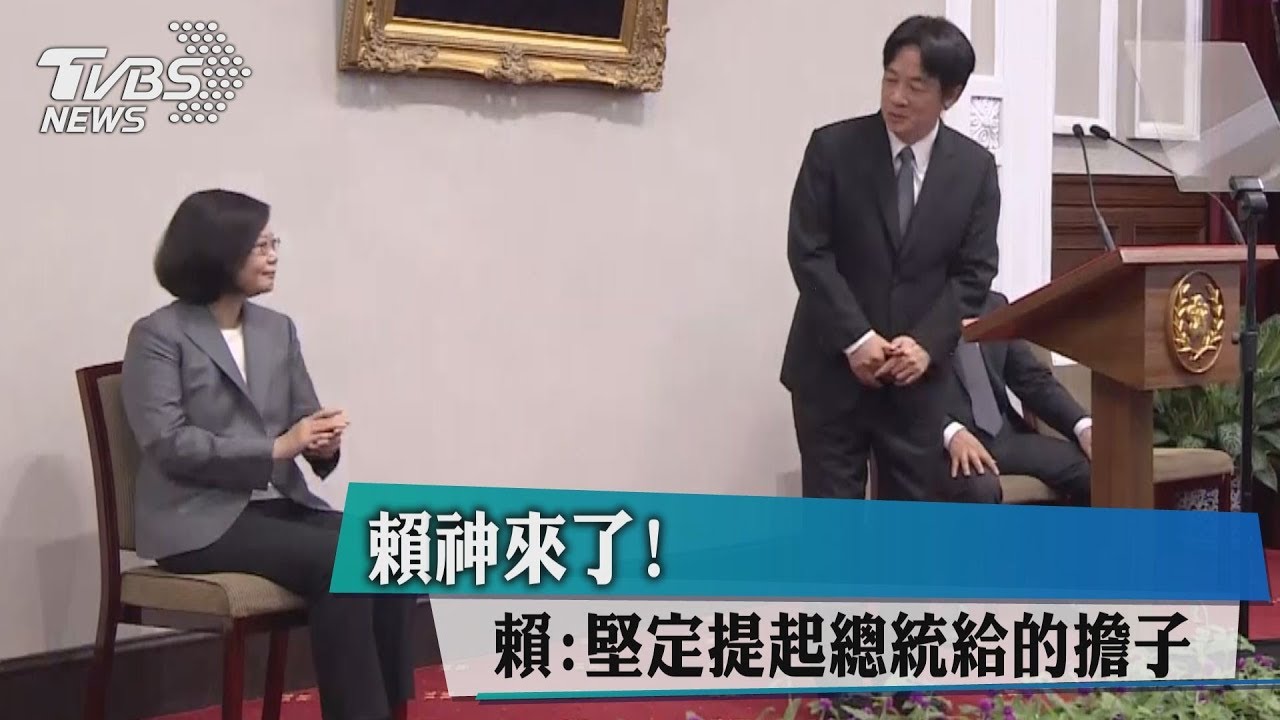 賴神來了! 賴:堅定提起總統給的擔子