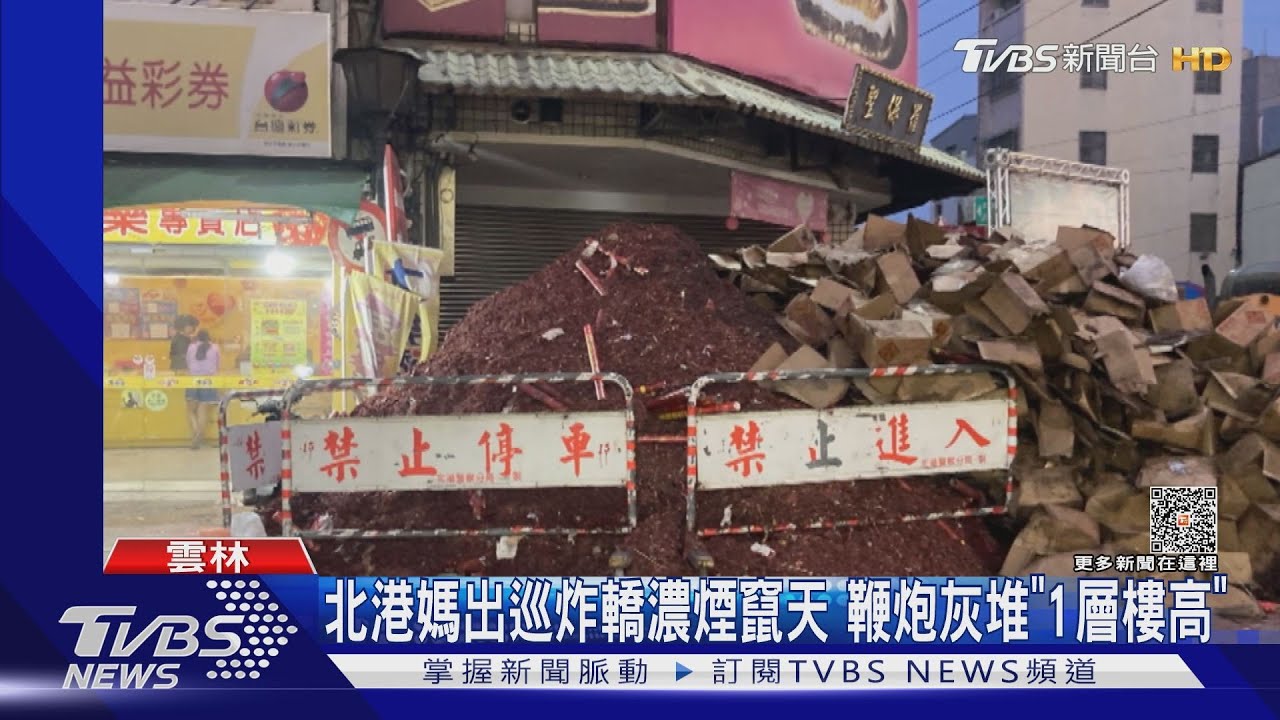 北港媽出巡炸轎濃煙竄天 鞭炮灰堆「1層樓高」