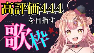 【初見さん大歓迎✨】耐久！高評価444を目指す歌枠🔥 アニソン / jpop / ボカロ etc【新人Vtuber🔯】