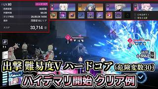 【カオゼロ】出撃 難易度5（LV80 危険変数30） ハードコア クリア例（2凸ハイデマリ開始）