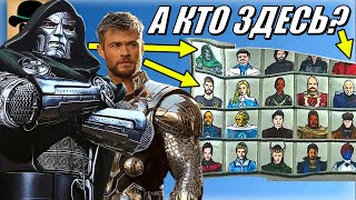✅ СРОЧНО! СЛИЛИ 28 ПЕРСОНАЖЕЙ из фильма Мстители: Судный День!
