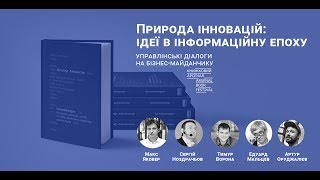 Природа інновацій: ідеї в інформаційну епоху