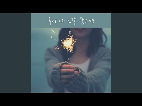 혹시 내 노랠 들으면