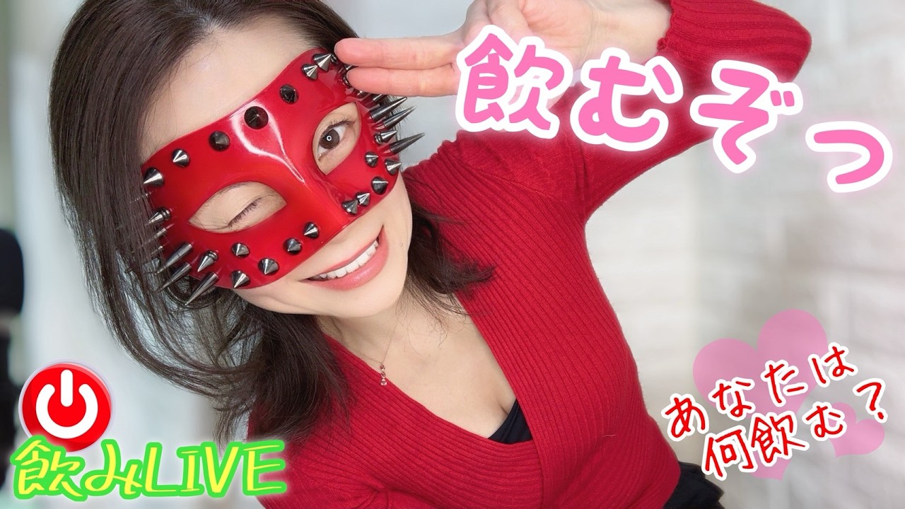 【LIVE】まったりいこう〜宅飲みトークライブ❤️