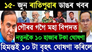 15 June Assamese Breaking News today | Himanta's Big Decisions, Arunoday Update | Assam News 