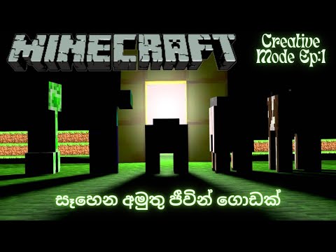 Strange creatures in the world of Minecraft |  All Entities In Minecraft |  Creative Mode Fun;  Sinhala EP 1