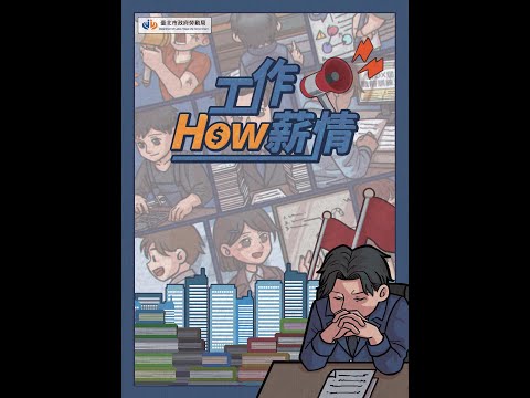 勞動權益桌遊《工作How薪情》廣告