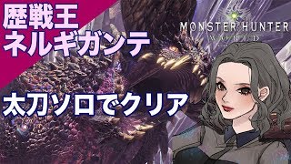[MHW] 歴戦王ネルギガンテ 太刀ソロ 下手なりにクリア モンハンワールド アキ魔女