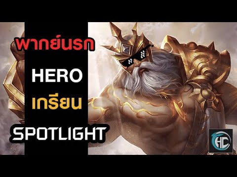Gildur เกรียน HERO Spotlight (ROV)