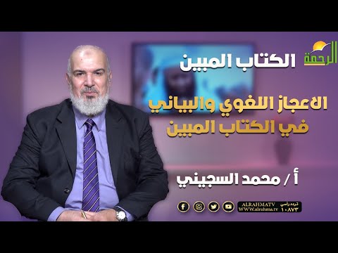 الاعجاز اللغوي والبياني في الكتاب المبين || برنامج الكتاب المبين مع أ : محمد السجيني