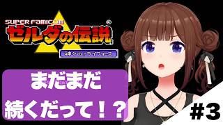 【ゼルダの伝説 神々のトライフォース 】＃３ なんか新しい世界はじまるみたい【ホロライブ/ときのそら】