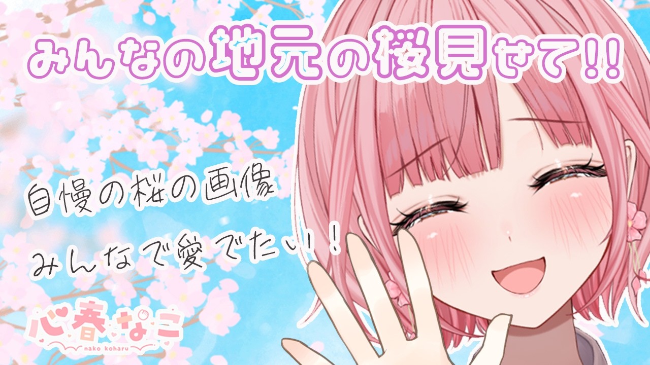 【#雑談】みんなの桜画像見せて！お花見大会！【心春なこ/virtualカウンセラー】