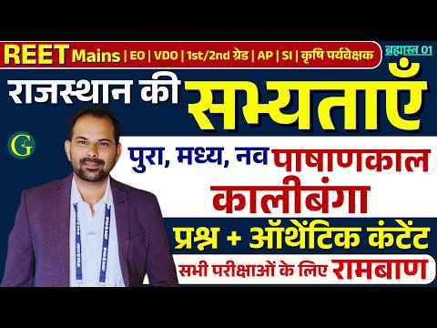 राजस्थान की सभ्यताएँ : कालीबंगा, आहड़, गणेश्वर, बालाथल, बैराठ | For RPSC/RSSB Exam 2025 | Bishnoi Sir