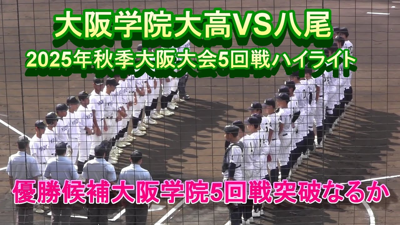 大阪学院大VS八尾　2025年秋季大阪大会5回戦ハイライト　優勝候補大阪学院大の5回戦突破なるか⁉