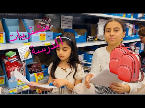 تجهيزات المدرسة✏️2025!📚✍️شو شترينا🤔#مشتريات_مدرسية#اكسبلور#مريم_زينب #تسوق#ماركت 