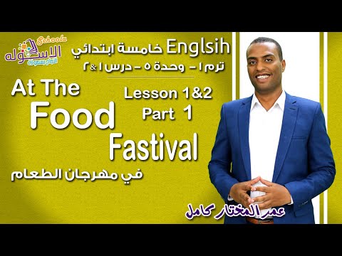 إنجليزي خامسة ابتدائي 2019 | At The food Festival | تيرم1 - وح5 - درس 1+2 | الاسكوله