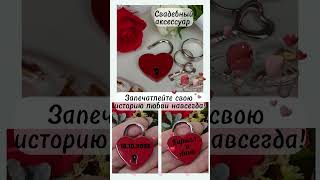 Свадебный аксессуар - замок в виде сердца с лазерной гравировкой.