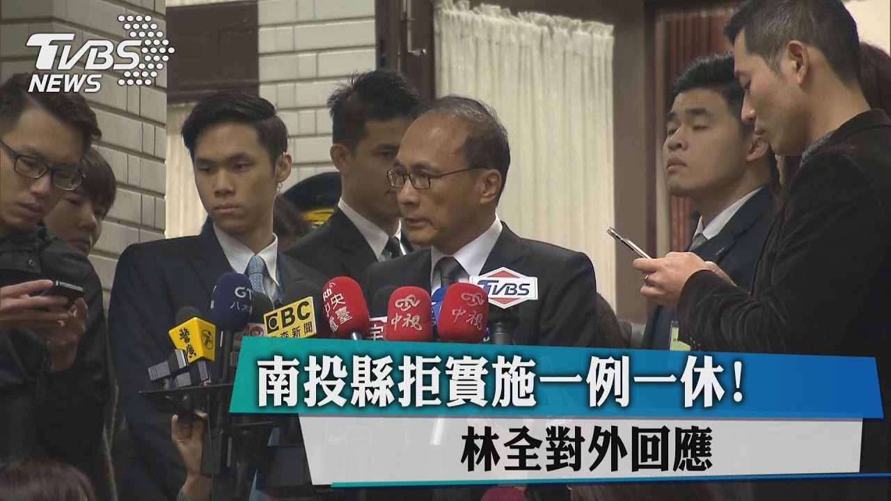 南投縣拒實施一例一休 林全出面回應
