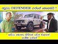 Land Rover Defender Review Sinhala අඩුවට ඩිෆෙන්ඩර් ගන්නෙ ම�