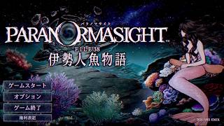 #1【パラノマサイト FILE38 伊勢人魚物語】やるよ