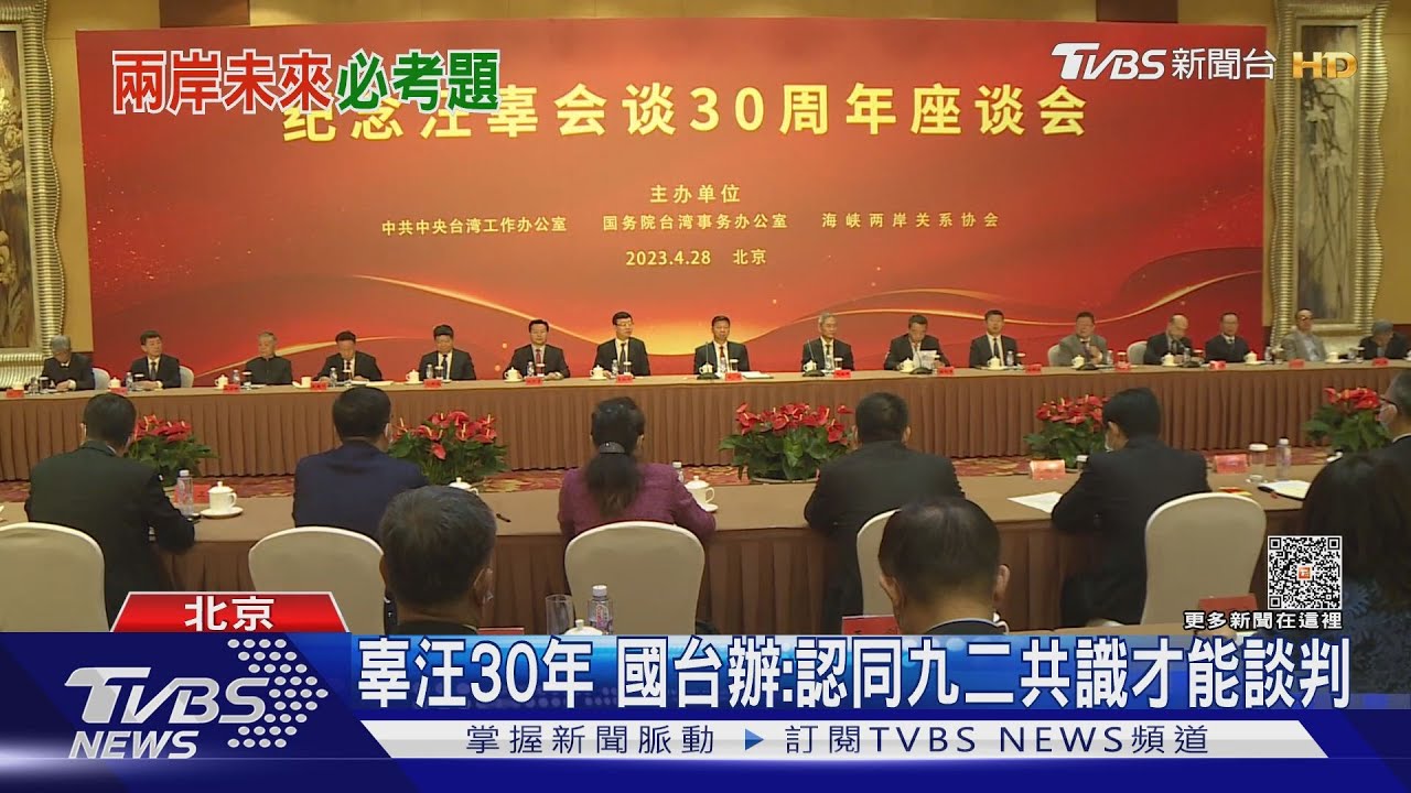 辜汪30年 國台辦:認同九二共識才能談判