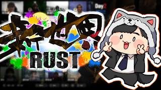 【新世界RUST】part6