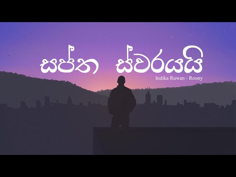 Saptha Swarayai (සප්ත ස්වරයයි) - Roony (Lyrics)