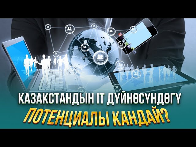 Казакстандын IT дүйнөсүндөгү потенциалы кандай?