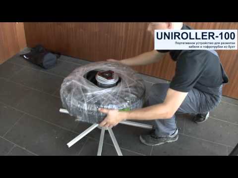 UNIROLLER-100-SLIM Портативное устройство для размотки кабеля в бухтах  видео