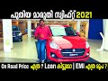 New Maruti Swift 2021 Malayalam Review | On road price Loan and emi Details | Maruti Swift for Sale