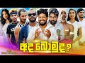 අද බොමුද Ada Bomuda Vini Productions විනී