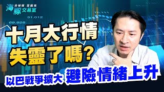 以巴戰爭擴大，避險情緒上升，十月大行情失靈了嗎? 【直播回看】 (圖)