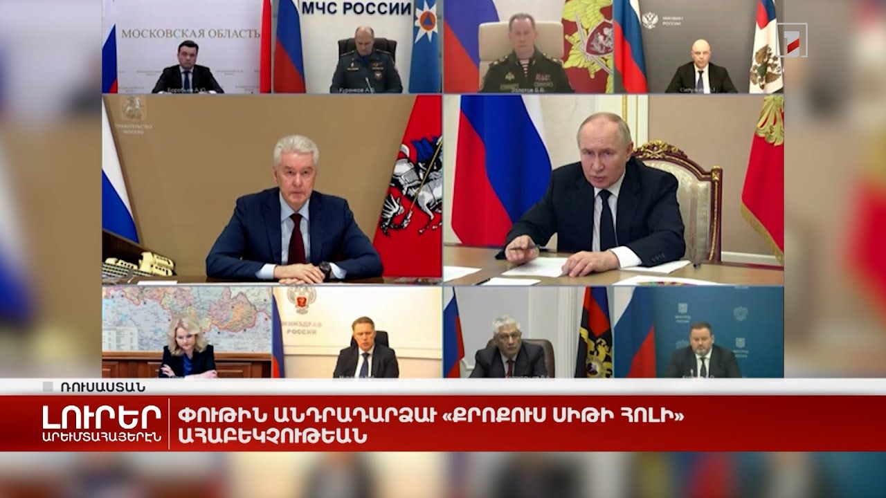 Արևմտահայերէն լուրեր. 26 Մարտ. 2024