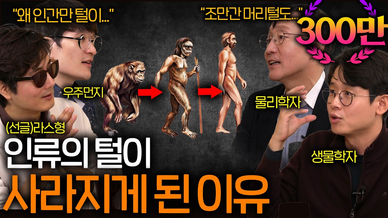 인류가 털이 빠지도록 진화할 수밖에 없었던 근본적인 이유 ㄷㄷ ㅣ과학을 보다 EP.33