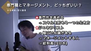 【ひろゆき/切り抜き】専門職よりジェネラリスト