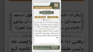 صورة 6942 - حكم سهو المأموم في صلاته مع الإمام - نور على الدرب