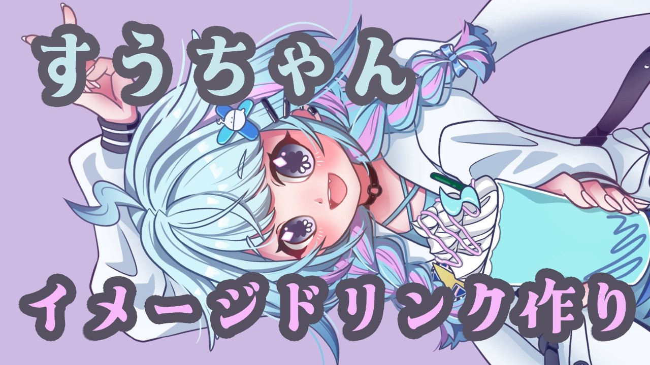 💐すうちゃん描いてく!Drawing Su! JP/EN #ティーク咲いてる #すくすく枢 #ホロライブ 🕰